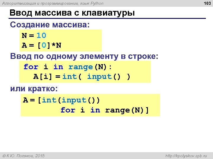 Алгоритмизация и программирование, язык Python 103 Ввод массива с клавиатуры Создание массива: N =