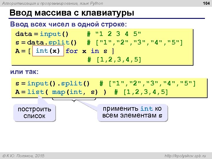 104 Алгоритмизация и программирование, язык Python Ввод массива с клавиатуры Ввод всех чисел в