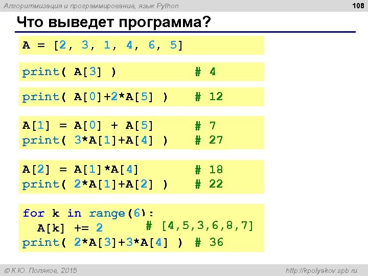 108 Алгоритмизация и программирование, язык Python Что выведет программа? A = [2, 3, 1,