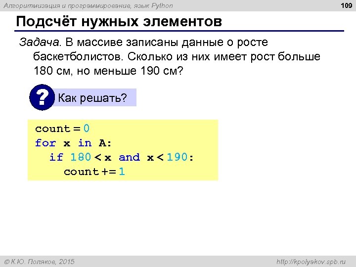 109 Алгоритмизация и программирование, язык Python Подсчёт нужных элементов Задача. В массиве записаны данные