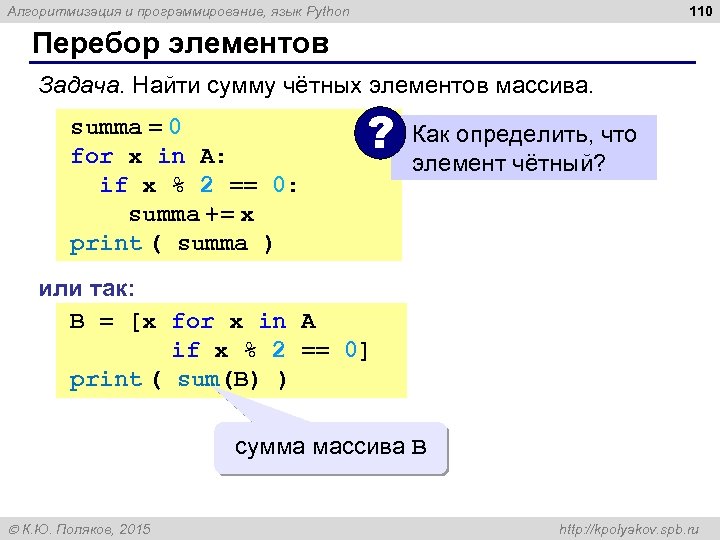 110 Алгоритмизация и программирование, язык Python Перебор элементов Задача. Найти сумму чётных элементов массива.