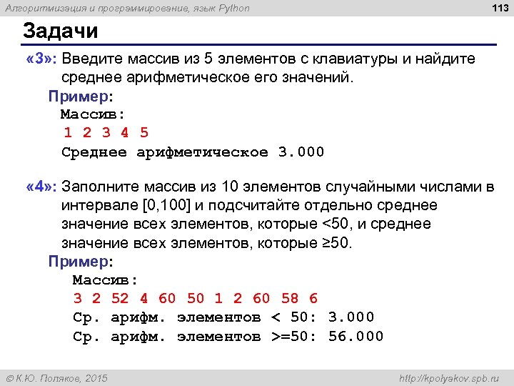 113 Алгоритмизация и программирование, язык Python Задачи « 3» : Введите массив из 5