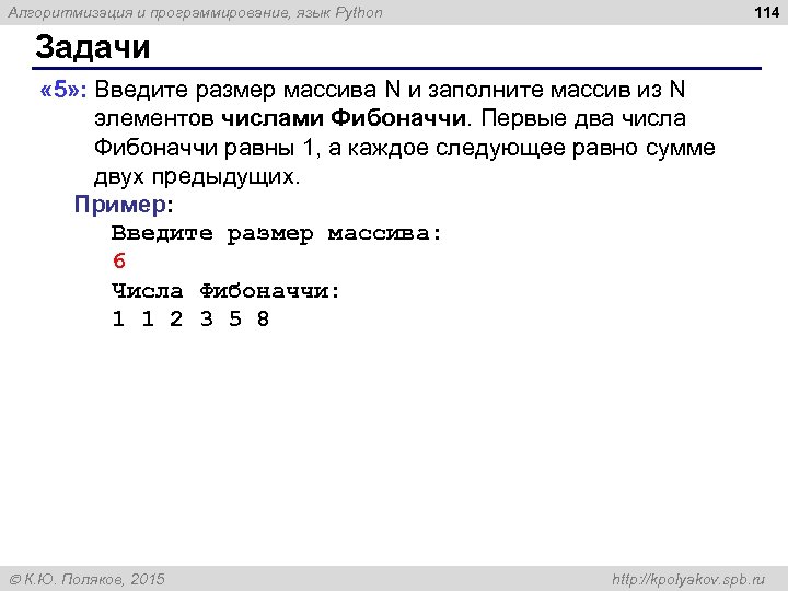 114 Алгоритмизация и программирование, язык Python Задачи « 5» : Введите размер массива N