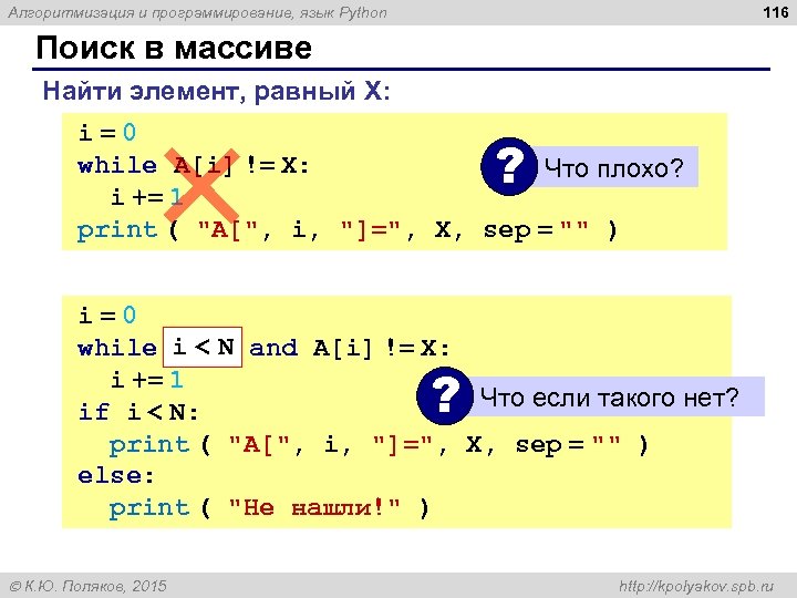 116 Алгоритмизация и программирование, язык Python Поиск в массиве Найти элемент, равный X: i