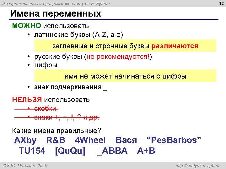 12 Алгоритмизация и программирование, язык Python Имена переменных МОЖНО использовать • латинские буквы (A-Z,