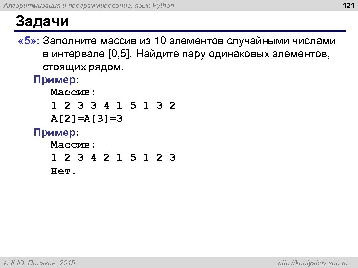 121 Алгоритмизация и программирование, язык Python Задачи « 5» : Заполните массив из 10