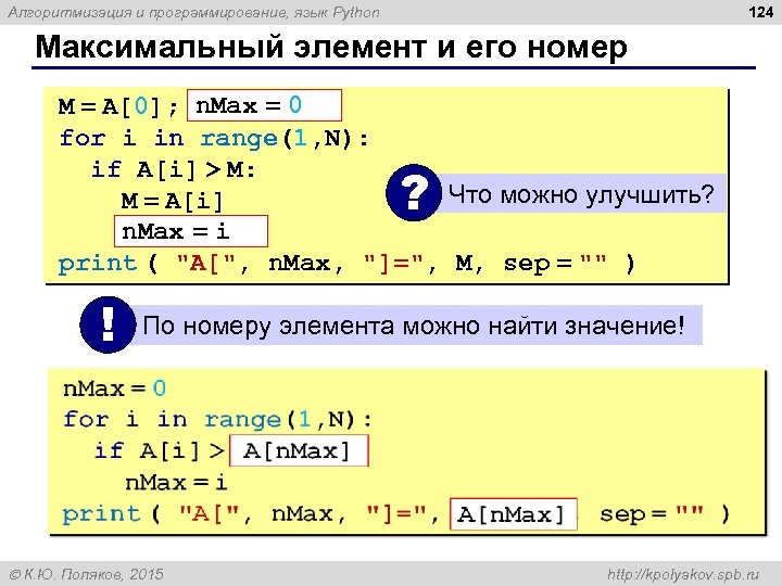 124 Алгоритмизация и программирование, язык Python Максимальный элемент и его номер n. Max =