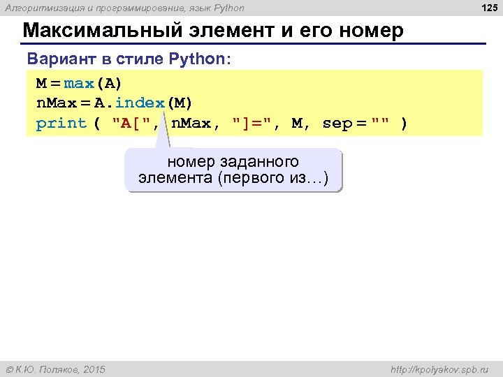 125 Алгоритмизация и программирование, язык Python Максимальный элемент и его номер Вариант в стиле