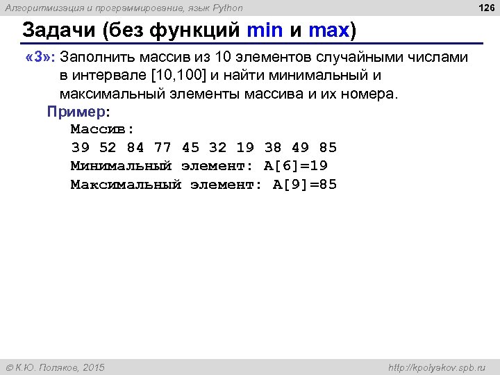 126 Алгоритмизация и программирование, язык Python Задачи (без функций min и max) « 3»