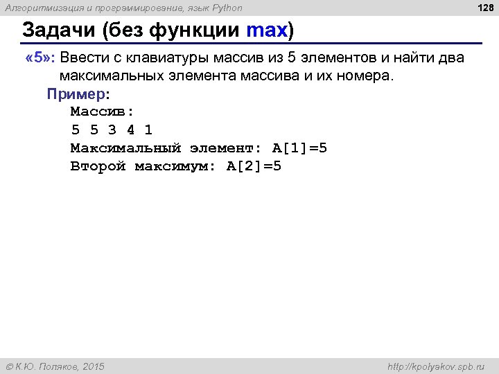 128 Алгоритмизация и программирование, язык Python Задачи (без функции max) « 5» : Ввести