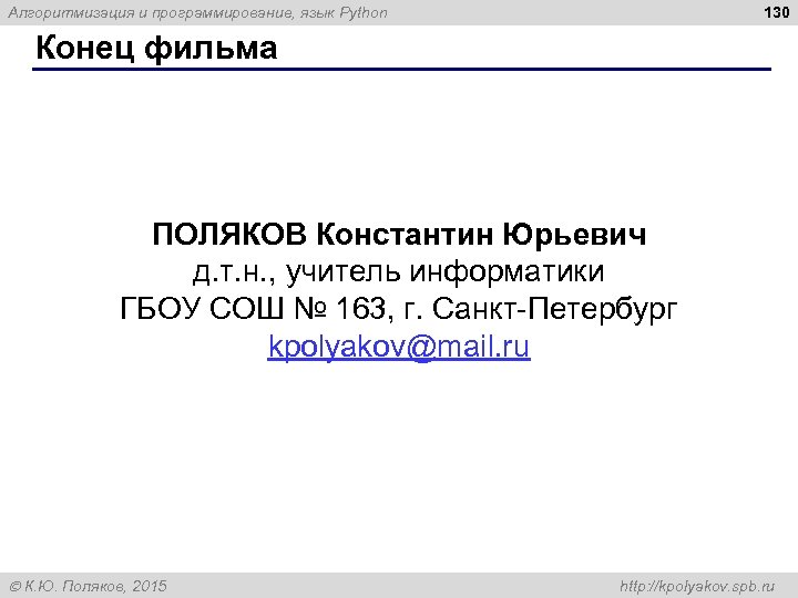 130 Алгоритмизация и программирование, язык Python Конец фильма ПОЛЯКОВ Константин Юрьевич д. т. н.