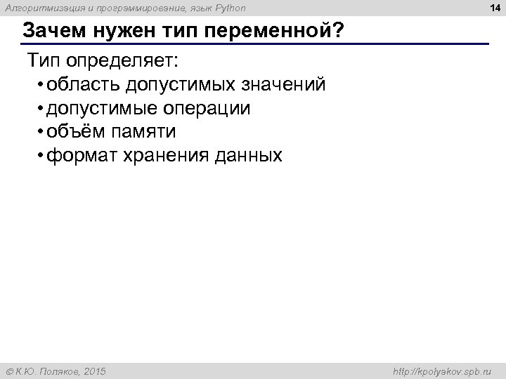 Алгоритмизация и программирование, язык Python 14 Зачем нужен тип переменной? Тип определяет: • область