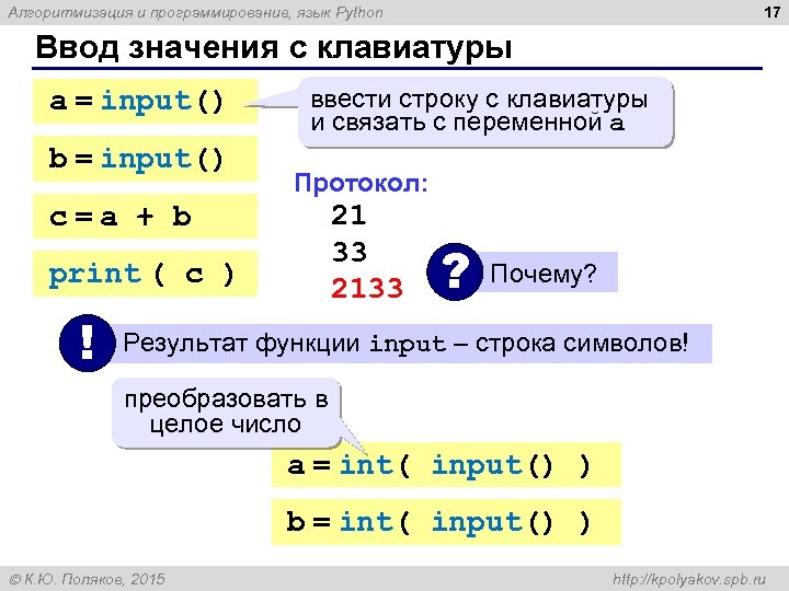 17 Алгоритмизация и программирование, язык Python Ввод значения с клавиатуры a = input() b