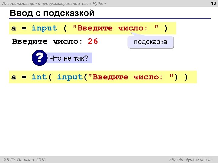 18 Алгоритмизация и программирование, язык Python Ввод с подсказкой a = input ( 