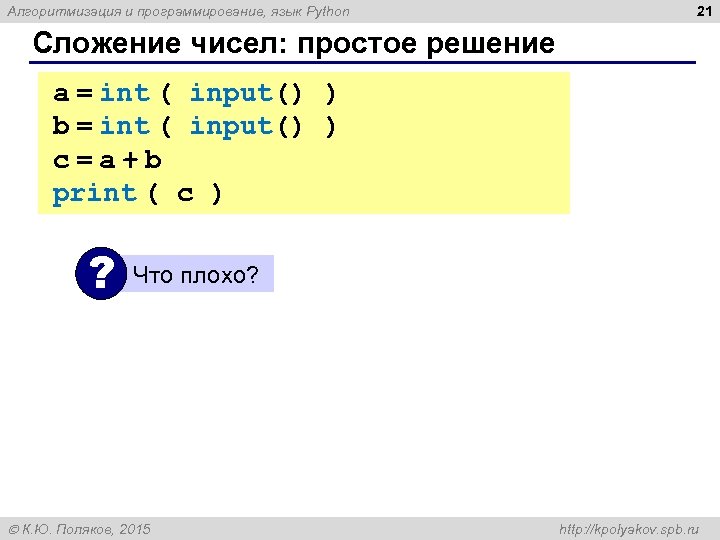 Алгоритмизация и программирование, язык Python 21 Сложение чисел: простое решение a = int (