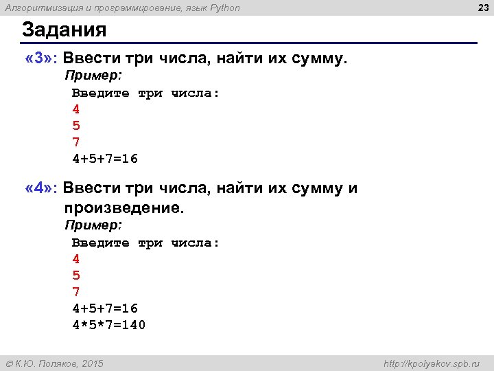 Алгоритмизация и программирование, язык Python 23 Задания « 3» : Ввести три числа, найти