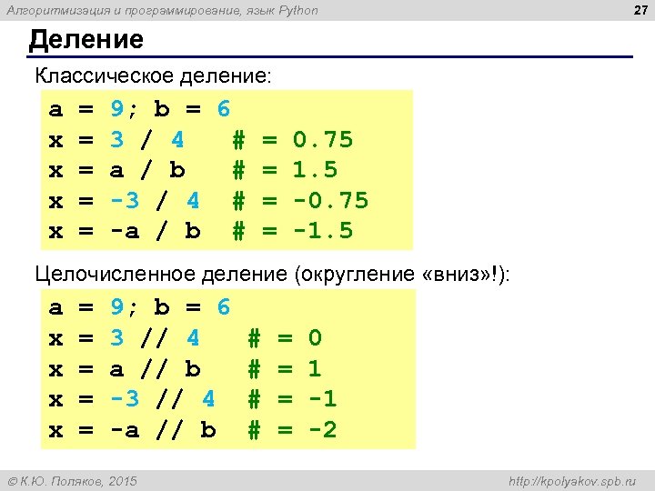 27 Алгоритмизация и программирование, язык Python Деление Классическое деление: a = 9; b =