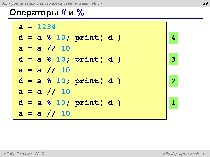 29 Алгоритмизация и программирование, язык Python Операторы // и % a = 1234 d