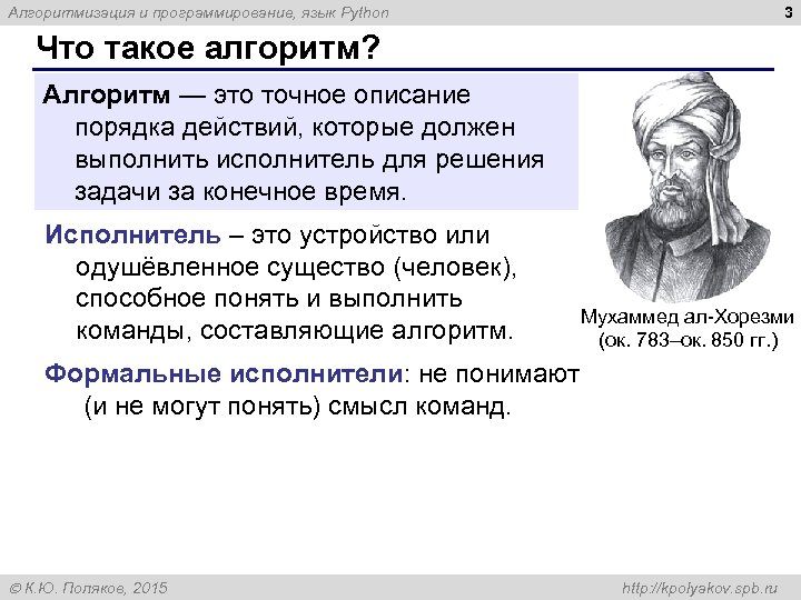 3 Алгоритмизация и программирование, язык Python Что такое алгоритм? Алгоритм — это точное описание
