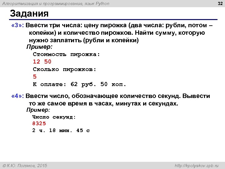 32 Алгоритмизация и программирование, язык Python Задания « 3» : Ввести три числа: цену