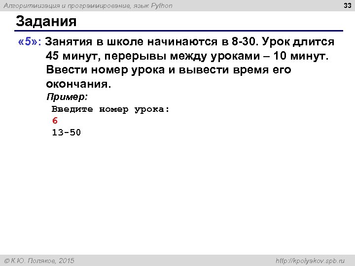 33 Алгоритмизация и программирование, язык Python Задания « 5» : Занятия в школе начинаются