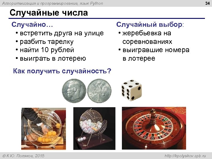 34 Алгоритмизация и программирование, язык Python Случайные числа Случайно… • встретить друга на улице