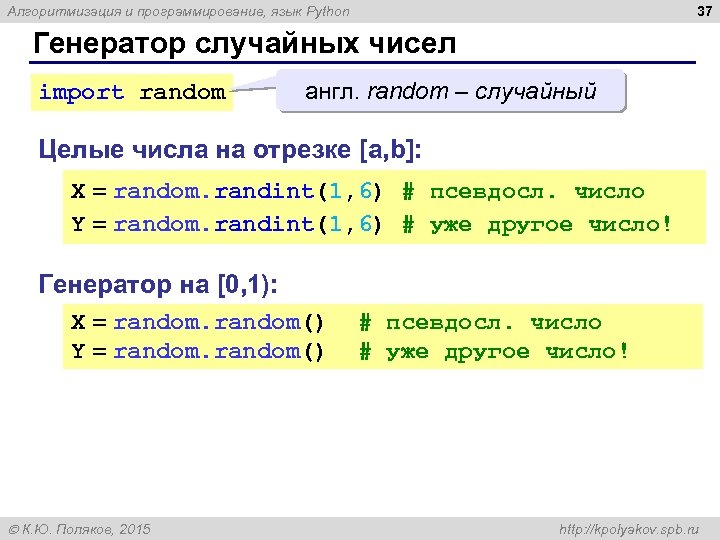 37 Алгоритмизация и программирование, язык Python Генератор случайных чисел import random англ. random –