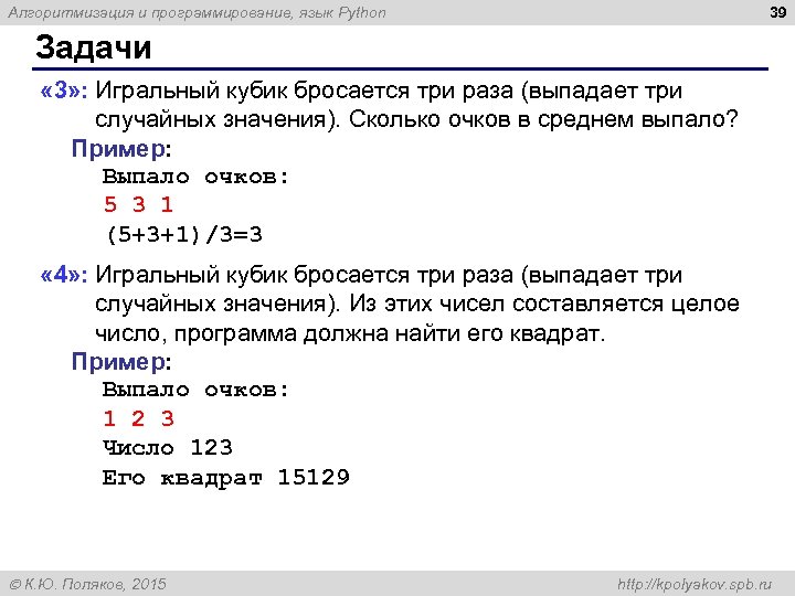 39 Алгоритмизация и программирование, язык Python Задачи « 3» : Игральный кубик бросается три
