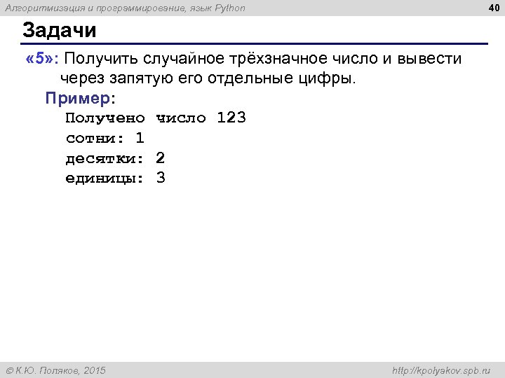 40 Алгоритмизация и программирование, язык Python Задачи « 5» : Получить случайное трёхзначное число
