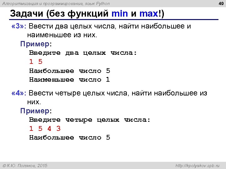 49 Алгоритмизация и программирование, язык Python Задачи (без функций min и max!) « 3»
