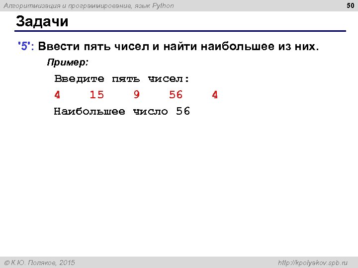 50 Алгоритмизация и программирование, язык Python Задачи '5': Ввести пять чисел и найти наибольшее