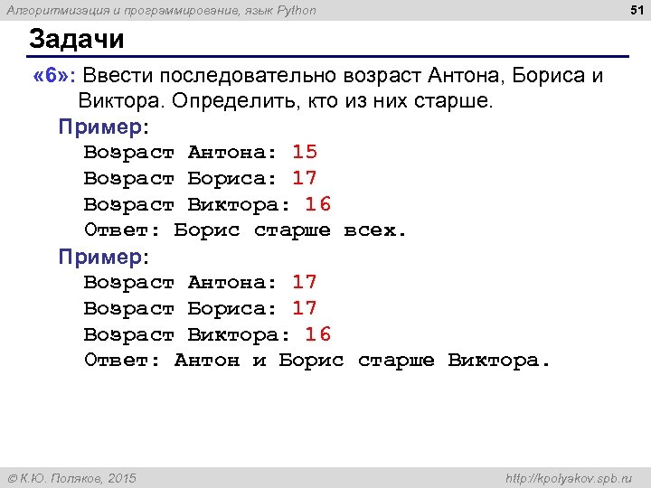 51 Алгоритмизация и программирование, язык Python Задачи « 6» : Ввести последовательно возраст Антона,