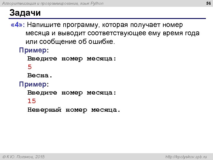 56 Алгоритмизация и программирование, язык Python Задачи « 4» : Напишите программу, которая получает