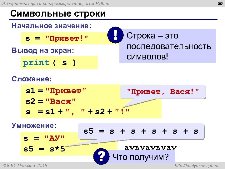59 Алгоритмизация и программирование, язык Python Символьные строки Начальное значение: ! s = 
