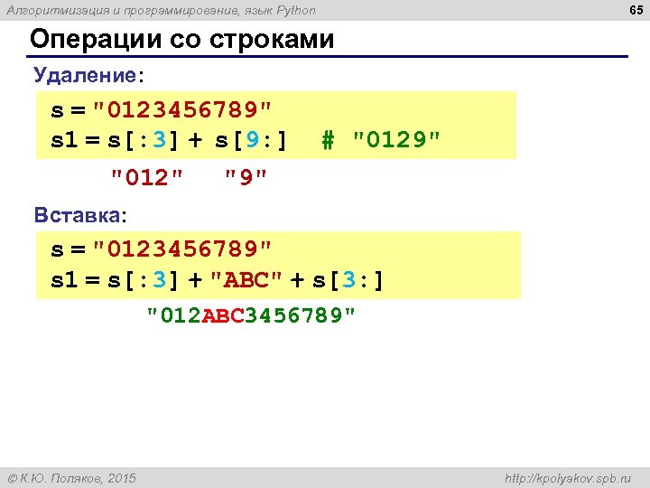 Алгоритмизация и программирование, язык Python 65 Операции со строками Удаление: s = 