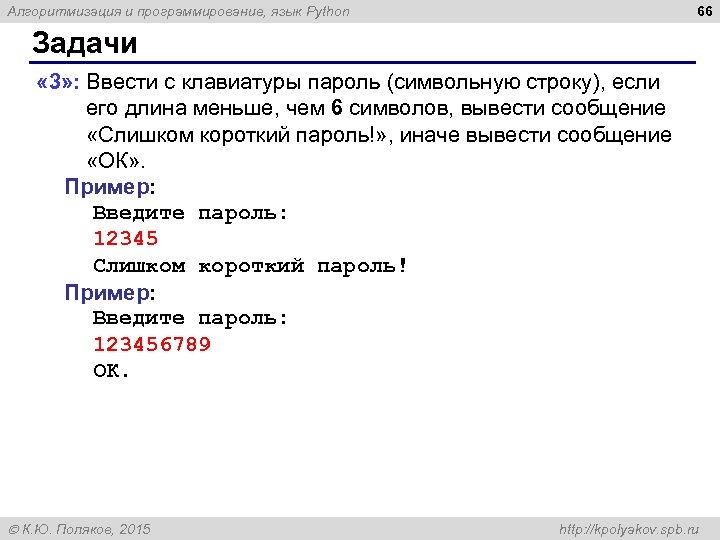 66 Алгоритмизация и программирование, язык Python Задачи « 3» : Ввести с клавиатуры пароль