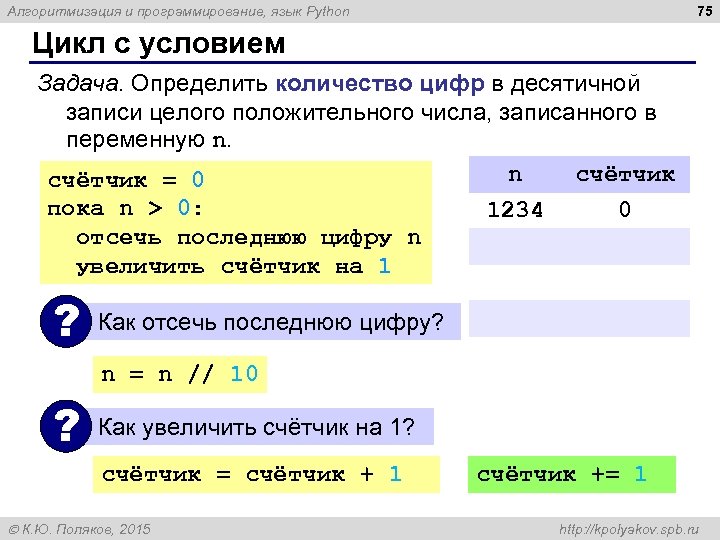 75 Алгоритмизация и программирование, язык Python Цикл с условием Задача. Определить количество цифр в