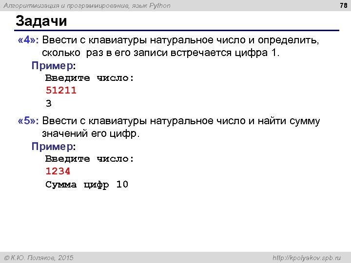 78 Алгоритмизация и программирование, язык Python Задачи « 4» : Ввести с клавиатуры натуральное