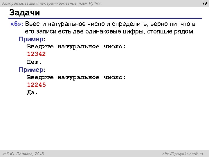 79 Алгоритмизация и программирование, язык Python Задачи « 6» : Ввести натуральное число и