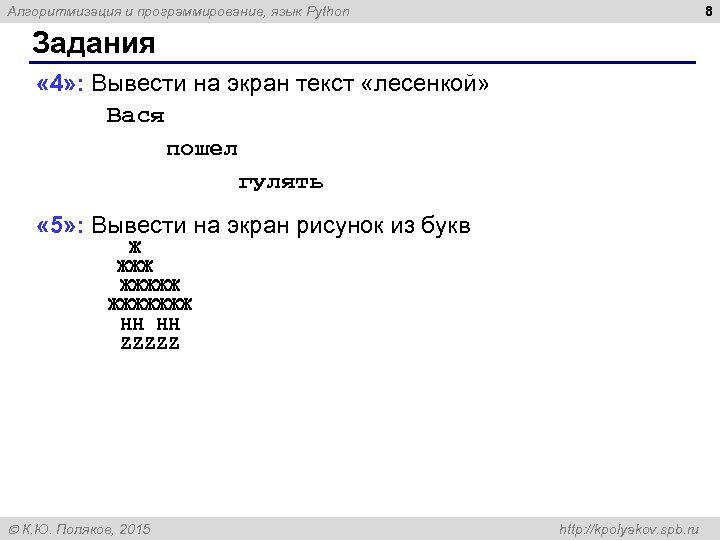 8 Алгоритмизация и программирование, язык Python Задания « 4» : Вывести на экран текст