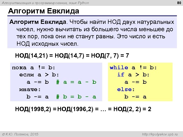 80 Алгоритмизация и программирование, язык Python Алгоритм Евклида. Чтобы найти НОД двух натуральных чисел,