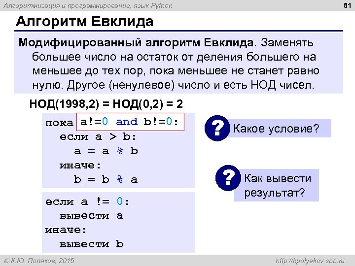 81 Алгоритмизация и программирование, язык Python Алгоритм Евклида Модифицированный алгоритм Евклида. Заменять большее число