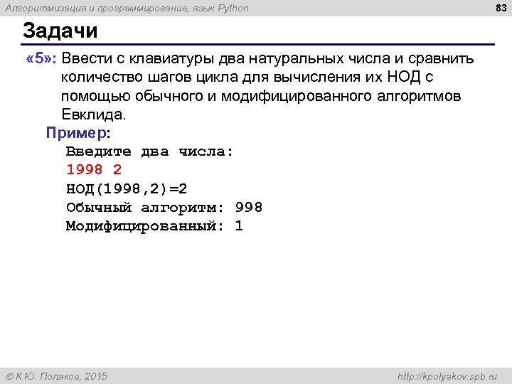 83 Алгоритмизация и программирование, язык Python Задачи « 5» : Ввести с клавиатуры два