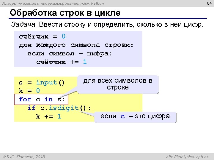 84 Алгоритмизация и программирование, язык Python Обработка строк в цикле Задача. Ввести строку и