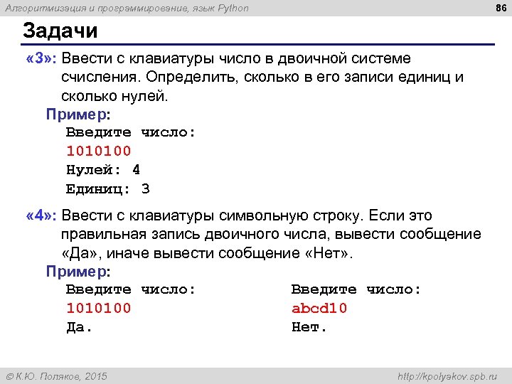86 Алгоритмизация и программирование, язык Python Задачи « 3» : Ввести с клавиатуры число