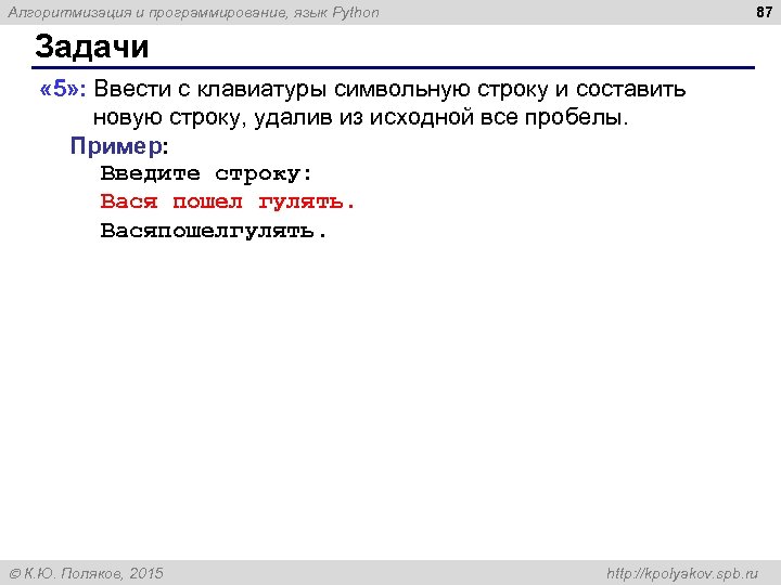 87 Алгоритмизация и программирование, язык Python Задачи « 5» : Ввести с клавиатуры символьную