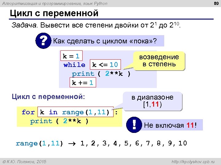 89 Алгоритмизация и программирование, язык Python Цикл с переменной Задача. Вывести все степени двойки