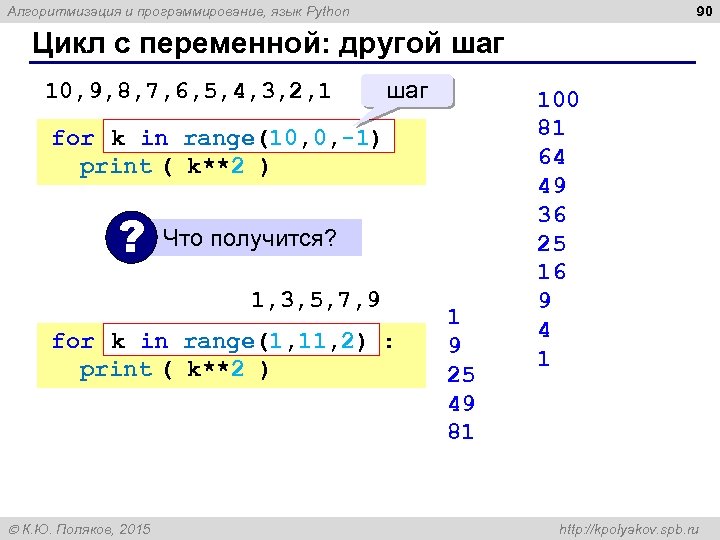 90 Алгоритмизация и программирование, язык Python Цикл с переменной: другой шаг 10, 9, 8,