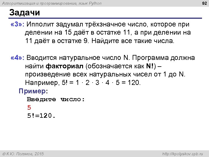 92 Алгоритмизация и программирование, язык Python Задачи « 3» : Ипполит задумал трёхзначное число,