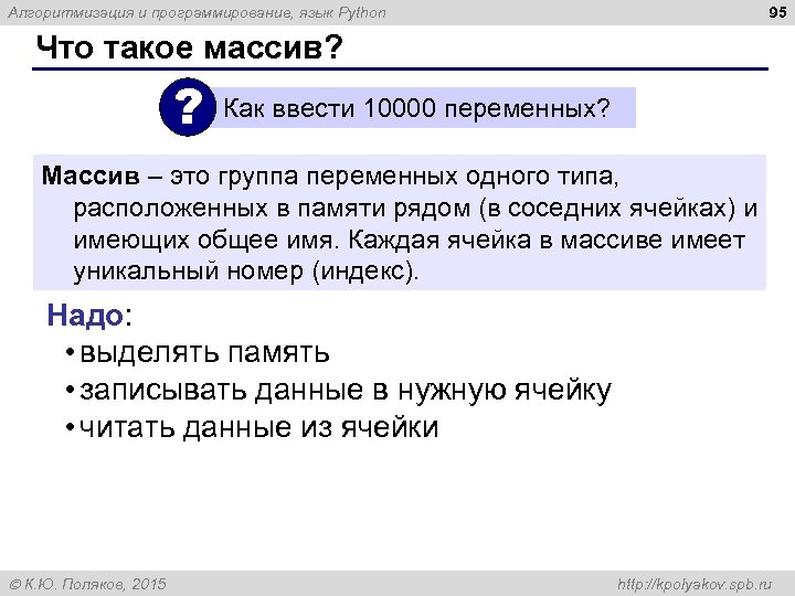 95 Алгоритмизация и программирование, язык Python Что такое массив? ? Как ввести 10000 переменных?